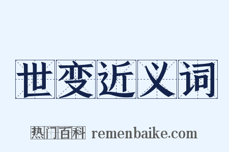 世变近义词是什么意思的图片